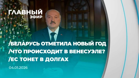 Главный эфир | 04.01.2026 Главный эфир | 04.01.2026