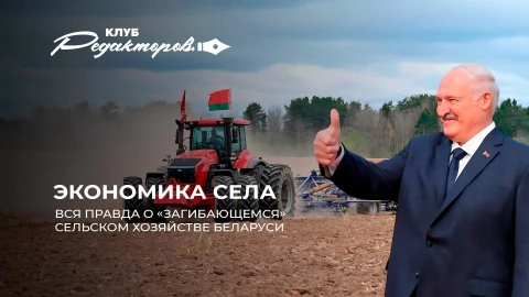 Клуб редакторов| Какие несбыточные прогнозы пророчат белорусскому СХ десятилетиями? | Обмен шпионами Клуб редакторов| Какие несбыточные прогнозы пророчат белорусскому СХ десятилетиями? | Обмен шпионами