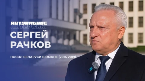 Актуальное интервью | Сергей Рачков Сергей Рачков