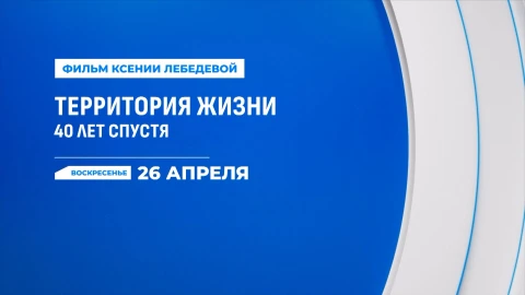 Как Беларусь выстояла после аварии на ЧАЭС, смотрите в фильме "Территория жизни. 40 лет спустя"