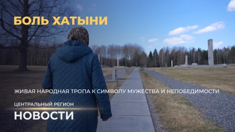 Новости. Центральный регион | Боль Хатыни | Урожайный старт | Учитель года Новости. Центральный регион | Боль Хатыни | Урожайный старт | Учитель года