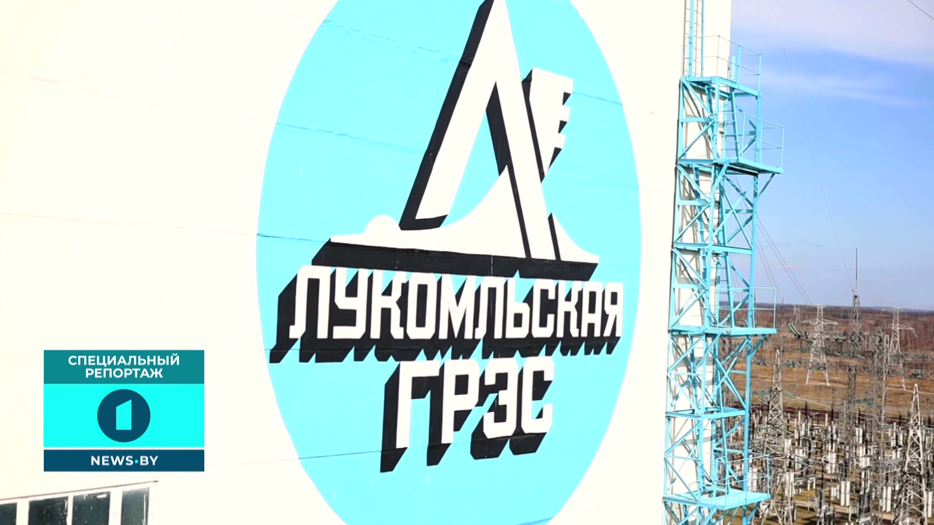 баннер Лукомльская ГРЭС
