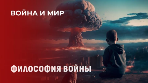 Война и мир | Философия войны: от информационного фронта - к реальному Война и мир | Философия войны: от информационного фронта - к реальному