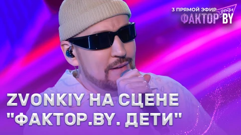 Zvonkiy - звездный гость Zvonkiy - звездный гость