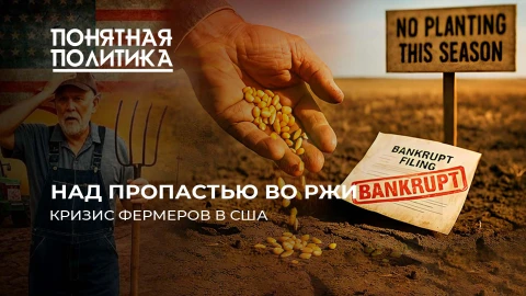 Понятная политика | Фермеры США теряют всё! Худший кризис в АПК за 50 лет. Катастрофа на миллиарды Понятная политика | Фермеры США теряют всё! Худший кризис в АПК за 50 лет. Катастрофа на миллиарды