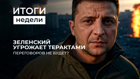 Итоги недели | Реставрация фашизма на Западе | Форум в Волгограде | День Победы Итоги недели | Реставрация фашизма на Западе | Форум в Волгограде | День Победы