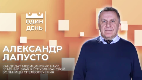 Один день | Александр Лапусто Один день | Александр Лапусто