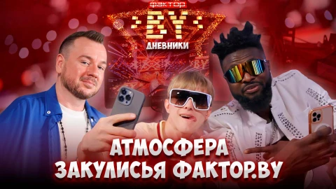 Дневник ФАКТОР.BY | 5 сезон | Выпуск 36 Дневник ФАКТОР.BY | 5 сезон | Выпуск 36