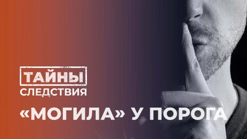 Тайны следствия | "Могила" у порога Тайны следствия | "Могила" у порога