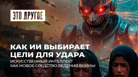 Это другое | ИИ без морали: ошибка Пентагона ценой в 165 детских жизней. AI - новый инструмент войны Это другое | ИИ без морали: ошибка Пентагона ценой в 165 детских жизней. AI - новый инструмент войны