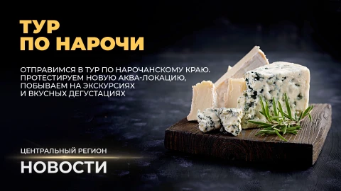 Новости. Центральный регион | Праздник Независимости | Символы мужества | Соль земли | Тур по Нарочи Новости. Центральный регион | Праздник Независимости | Символы мужества | Соль земли | Тур по Нарочи