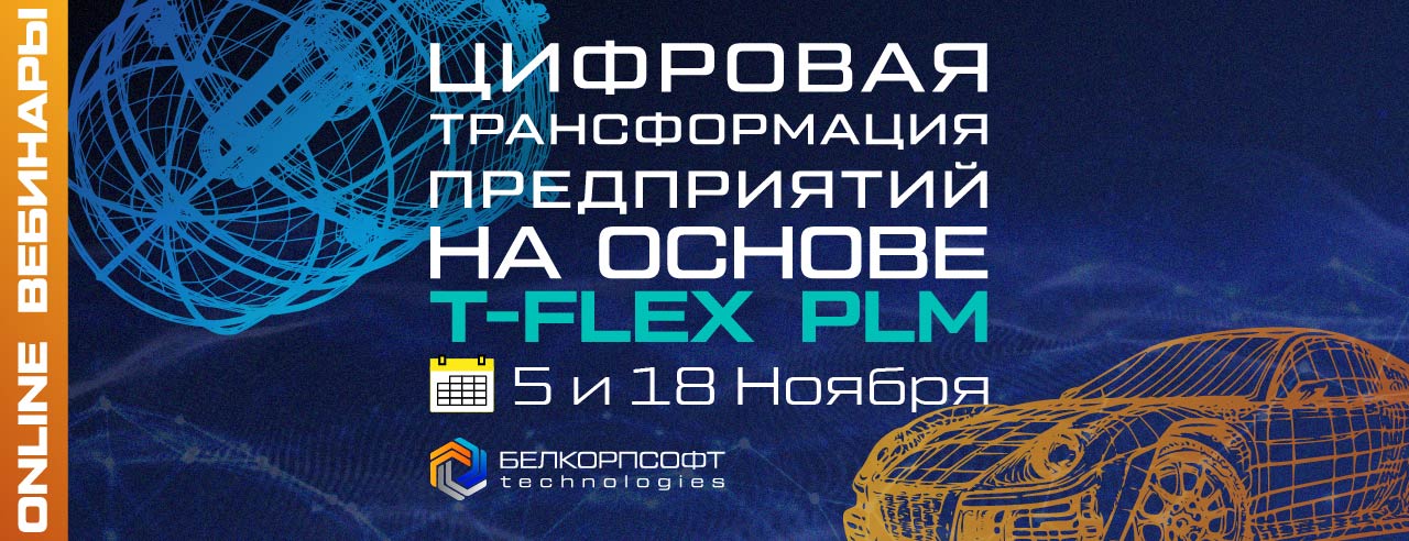 "БЕЛКОРПСОФТ" запускает бесплатные вебинары по цифровизации предприятий "БЕЛКОРПСОФТ" запускает бесплатные вебинары по цифровизации предприятий