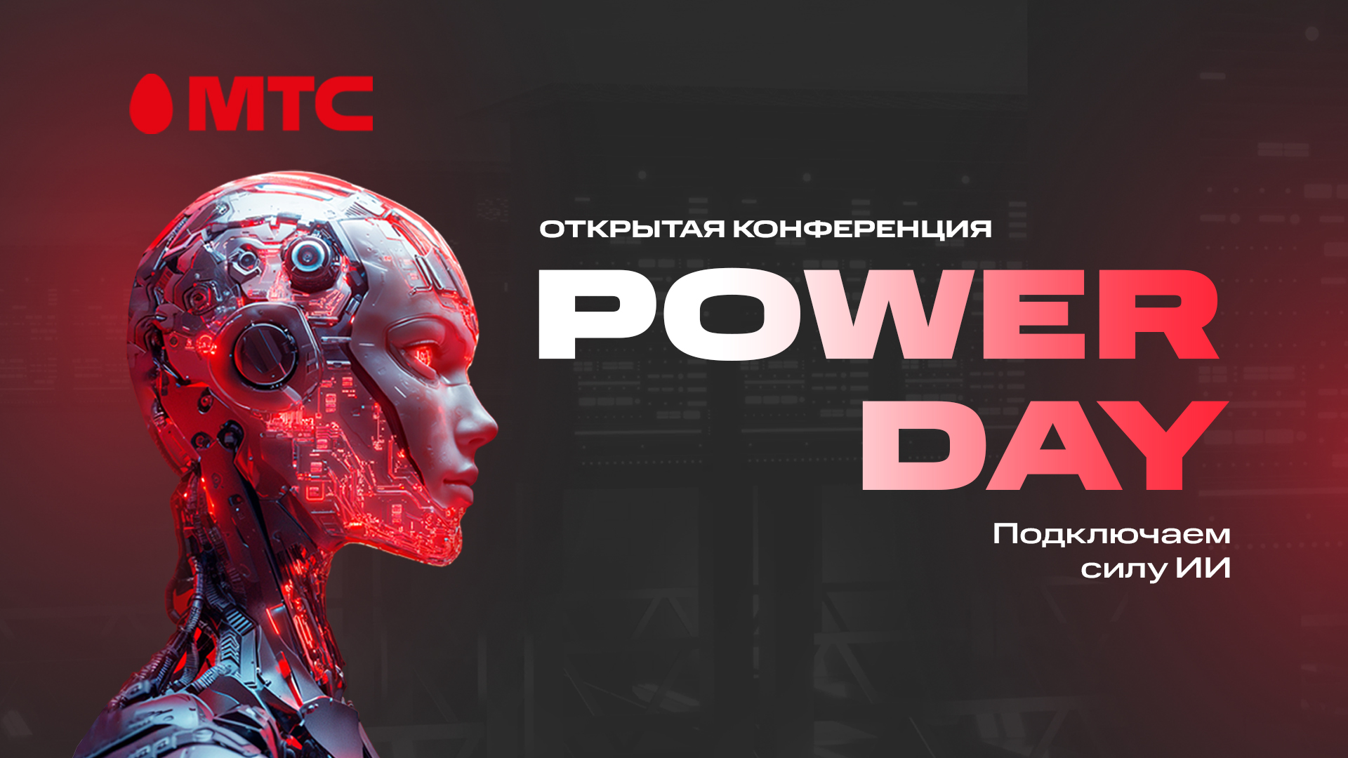 МТС Power Day: компания проведет масштабную бесплатную конференцию на тему искусственного интеллекта Изображение