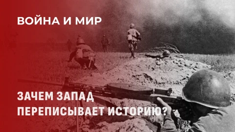 Война и мир | Запад развернул когнитивную войну | Переписывание истории | День Победы Война и мир | Запад развернул когнитивную войну | Переписывание истории | День Победы