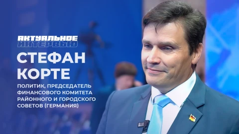 Актуальное интервью | Стефан Корте Актуальное интервью | Стефан Корте