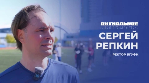 Актуальное интервью | Сергей Репкин Актуальное интервью | Сергей Репкин