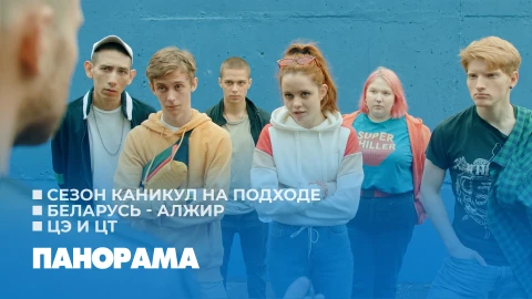 Панорама | 26.05.2026 Панорама | 26.05.2026