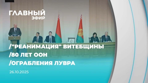 Главный эфир | 26.10.2025 Главный эфир | 26.10.2025
