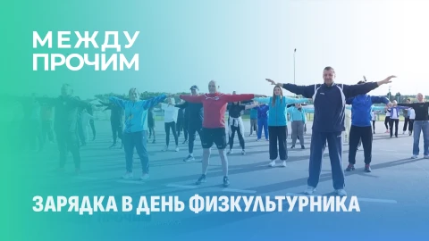 Между прочим | День работников физической культуры и спорта Между прочим | День работников физической культуры и спорта