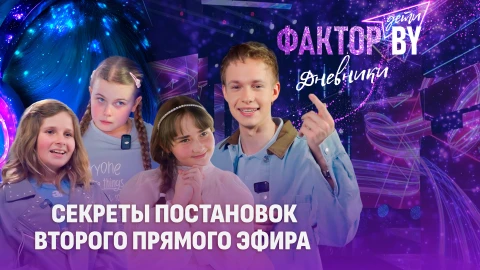 Дневники Фактор. BY. Дети | 1 сезон | Выпуск 17 Дневники Фактор. BY. Дети | 1 сезон | Выпуск 17