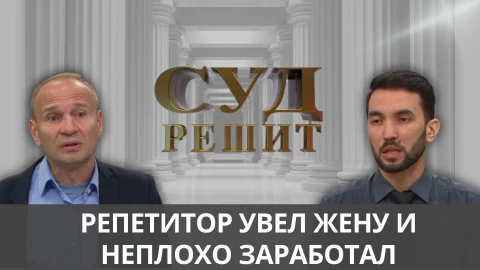 Суд решит | Репетитор увел жену и неплохо заработал Суд решит | Репетитор увел жену и неплохо заработал