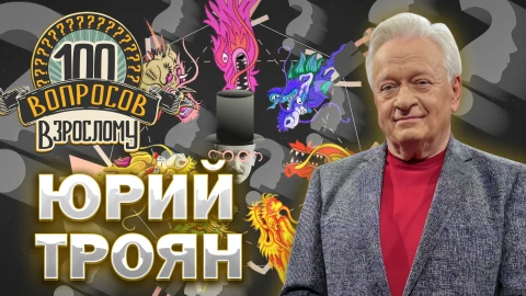 100 вопросов взрослому | Юрий Троян Юрий Троян