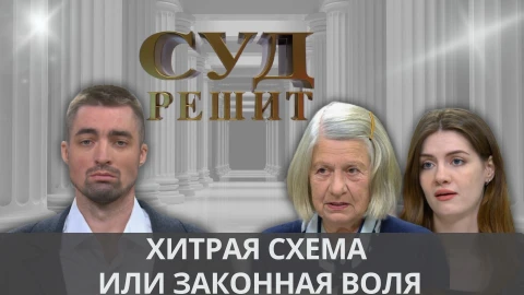 Суд решит | Хитрая схема или законная воля. Кому достанется передаренная квартира? Суд решит | Хитрая схема или законная воля. Кому достанется передаренная квартира?
