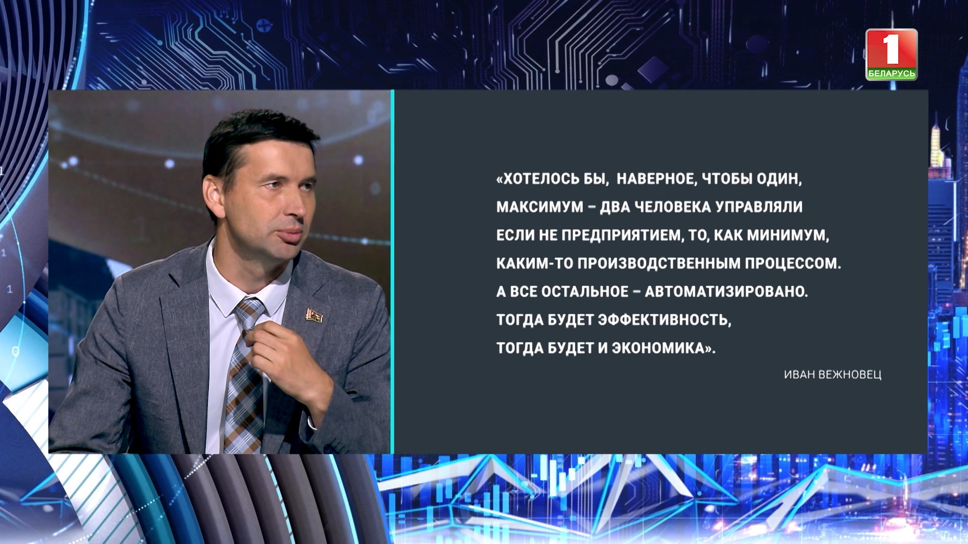 первый заместитель министра экономики Республики Беларусь Иван Вежновец