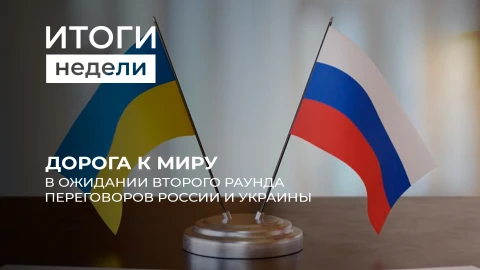 Итоги недели | 31.05.2025 Итоги недели | 31.05.2025