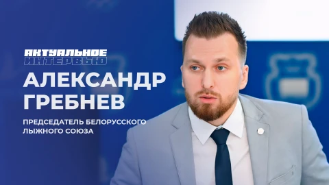 Актуальное интервью | Александр Гребнев Председатель Белорусского лыжного союза - Александр Гребнев