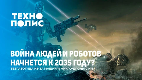 Технополис | Война с роботами к 2035 | Люди против машин | Марс только для человека Технополис | Война с роботами к 2035 | Люди против машин | Марс только для человека