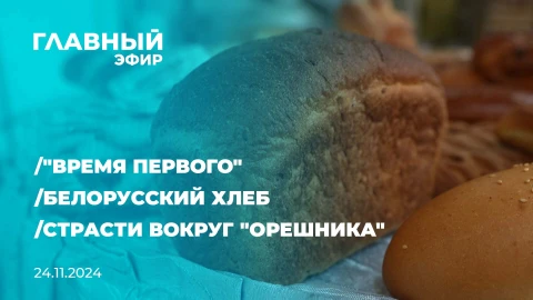 Главный эфир | 24.11.2024 Главный эфир | 24.11.2024