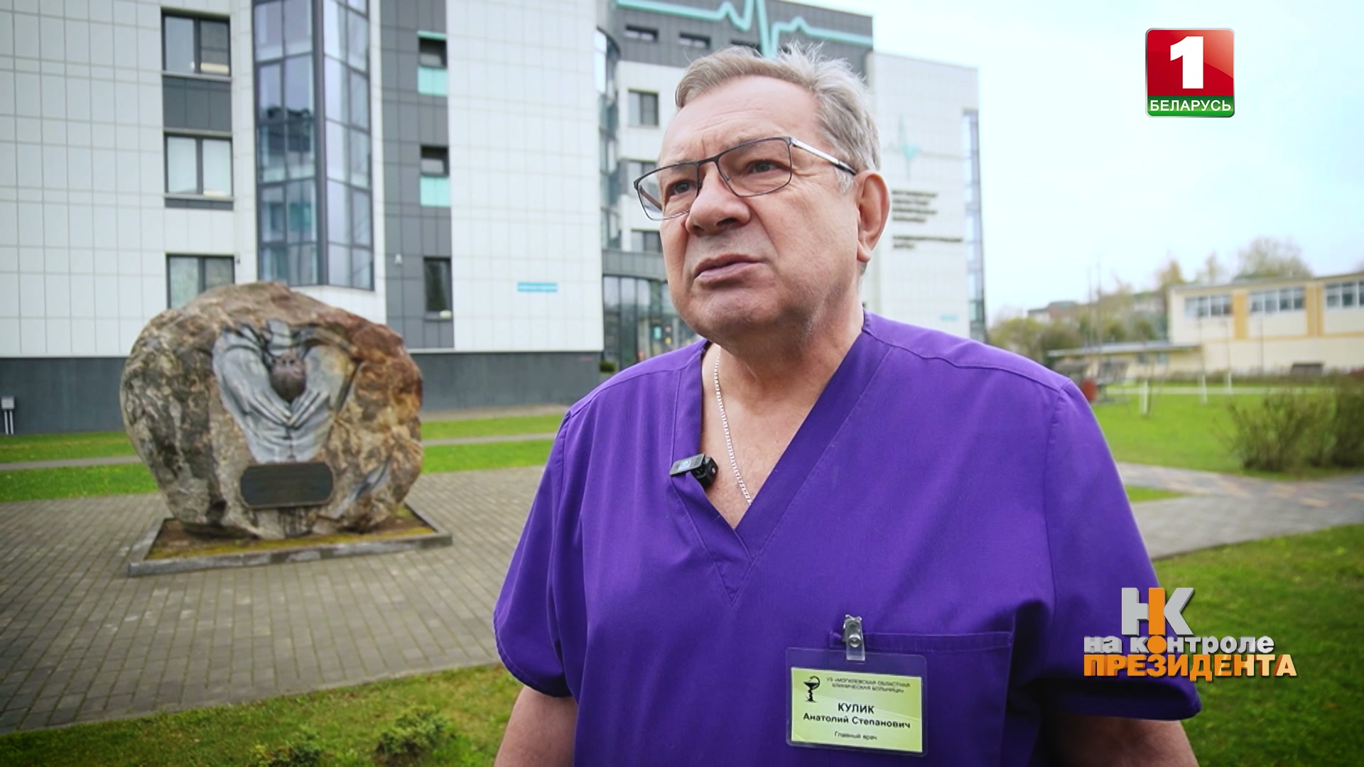 главврач Могилевской областной клинической больницы Анатолий Кулик