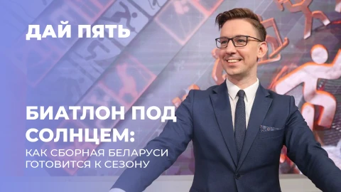 Дай пять | Как биатлонисты Беларуси готовятся к сезону. Выпуск 121 Дай пять | Как биатлонисты Беларуси готовятся к сезону. Выпуск 121