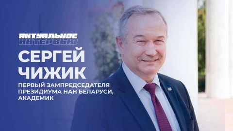 Актуальное интервью | Сергей Чижик Актуальное интервью | Сергей Чижик