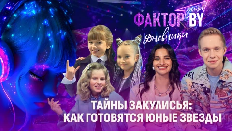 Дневники Фактор. BY. Дети | 1 сезон | Выпуск 1 Дневники Фактор. BY. Дети | 1 сезон | Выпуск 1