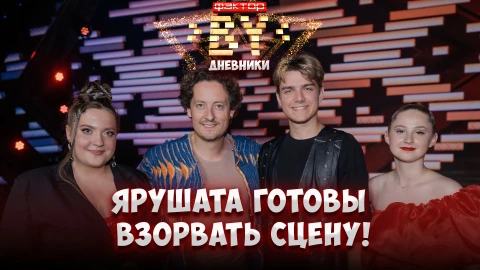 Дневник ФАКТОР.BY | 5 сезон | Выпуск 48 Дневник ФАКТОР.BY | 5 сезон | Выпуск 48