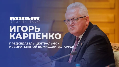 Актуальное интервью | Игорь Карпенко Актуальное интервью | Игорь Карпенко