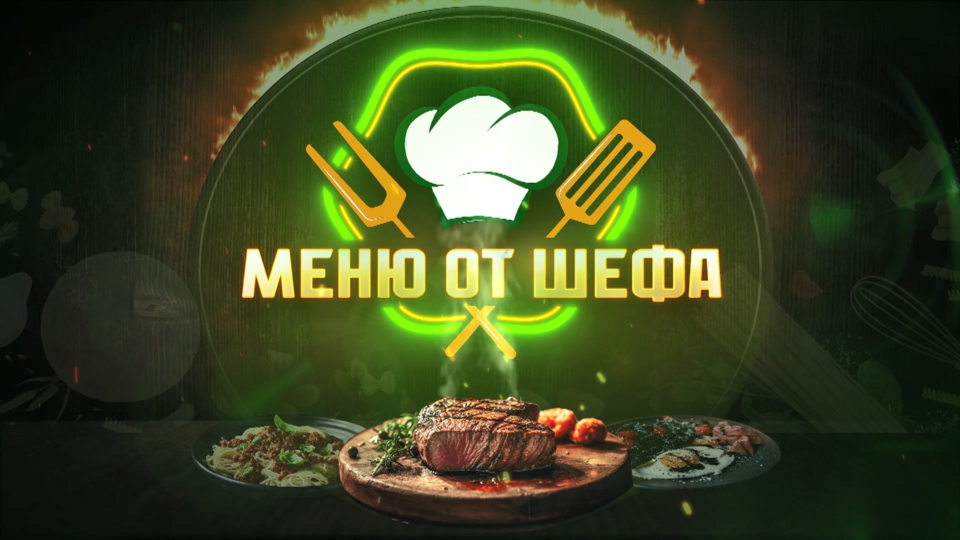 Меню от шефа Меню от шефа