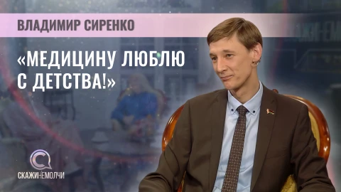 Скажинемолчи | Владимир Сиренко Владимир Сиренко - главный врач 4-й городской клинической больницы г. Минска им. Савченко, врач-уролог