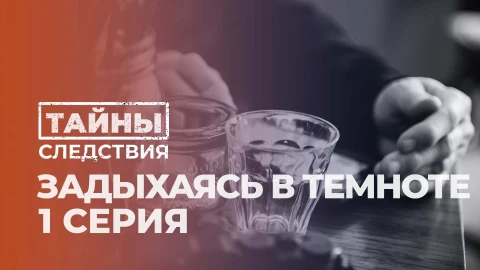 Тайны следствия | Задыхаясь в темноте. 1 серия Тайны следствия | Задыхаясь в темноте. 1 серия