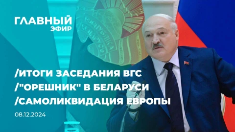 Главный эфир | 08.12.2024 Главный эфир | 08.12.2024