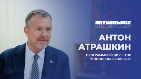 Актуальное интервью | Антон Атрашкин Антон Атрашкин - программный директор Иннопром Беларусь