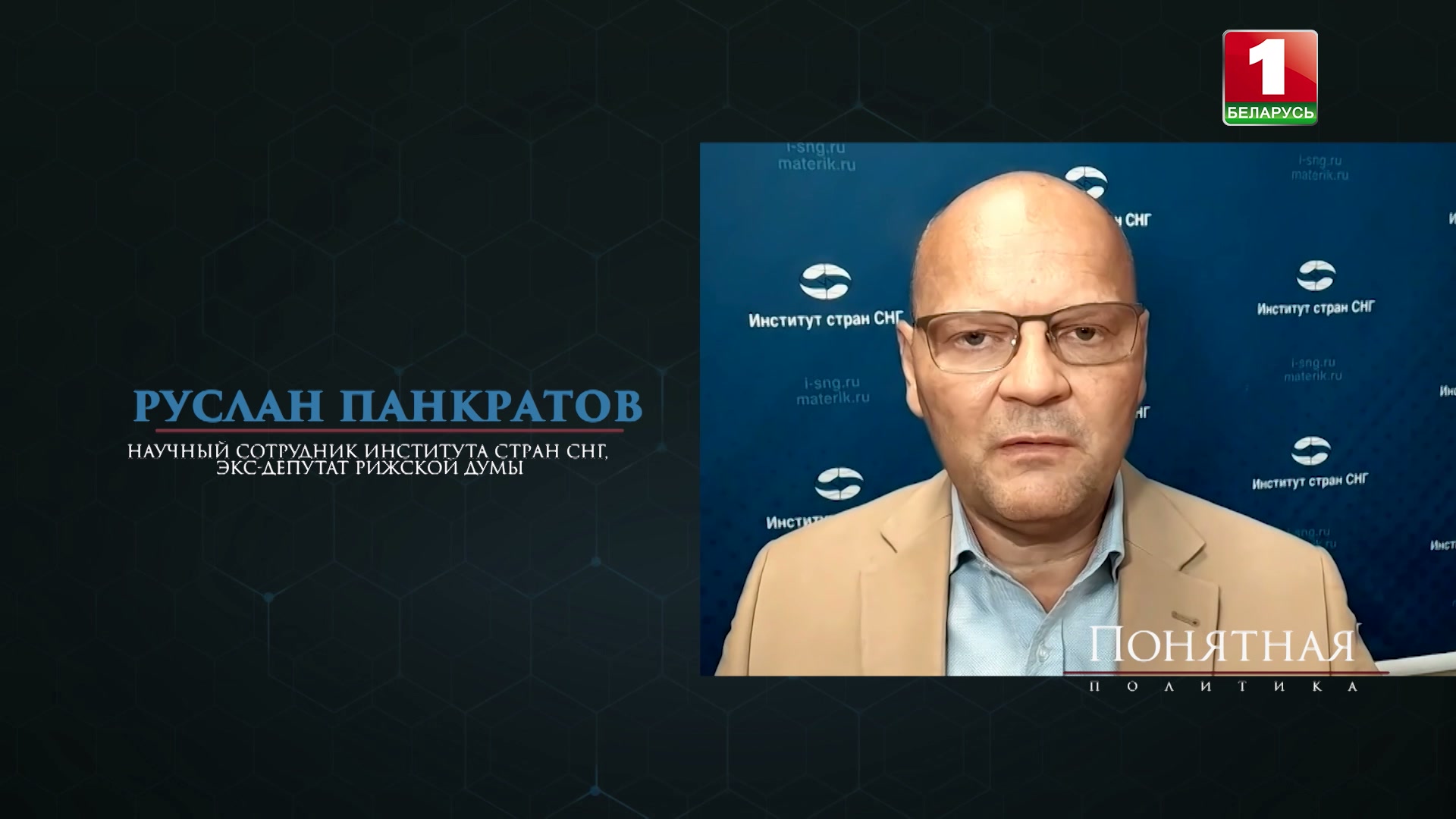 Руслан Панкратов, научный сотрудник Института стран СНГ, экс-депутат Рижской думы