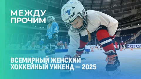 Между прочим | Всемирный женский хоккейный уикенд - 2025 Между прочим | Всемирный женский хоккейный уикенд - 2025