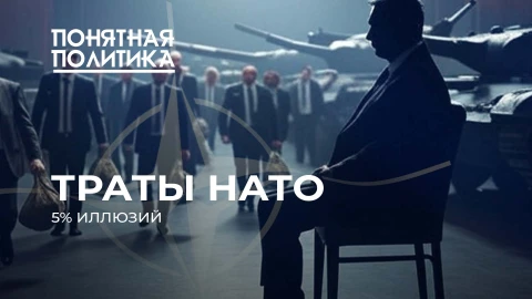 Понятная политика | Подчинение Европы: Трамп требует больше тратить на войну. У кого заберут деньги? Понятная политика | Подчинение Европы: Трамп требует больше тратить на войну. У кого заберут деньги?