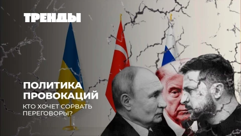 Тренды | Прямые переговоры России и Украины | Политический кризис в Европе | Волна наркомании в США Тренды | Прямые переговоры России и Украины | Политический кризис в Европе | Волна наркомании в США