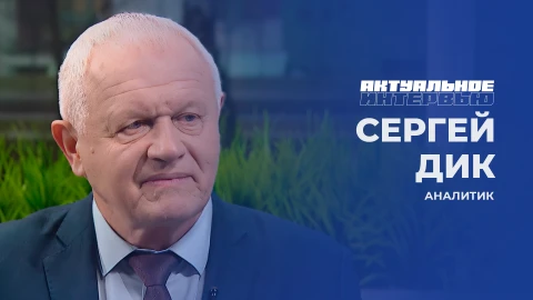 Актуальное интервью | Сергей Дик Актуальное интервью | Сергей Дик