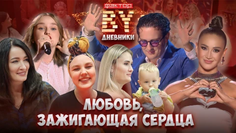 Дневник Фактор.BY | 4 сезон | Выпуск 9 Дневник Фактор.BY | 4 сезон | Выпуск 9