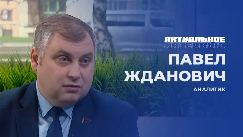 Актуальное интервью | Павел Жданович Павел Жданович - аналитик